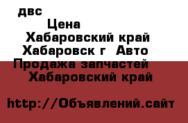 двс Honda Airwave GJ2 L15A › Цена ­ 17 500 - Хабаровский край, Хабаровск г. Авто » Продажа запчастей   . Хабаровский край